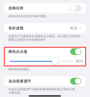 重庆苹果电池维修分享iPhone省电巧妙设置降低白点值