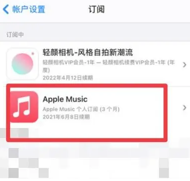 重庆apple维修店分享Apple Music怎么取消自动收费