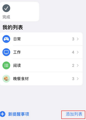 重庆苹果14维修店分享iPhone14如何设置主屏幕显示多个不同类型提醒事项