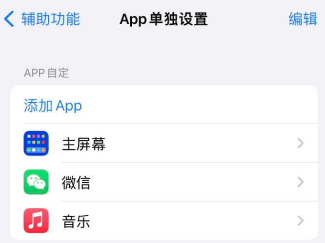 重庆苹果14服务点分享iPhone14如何单独设置App 