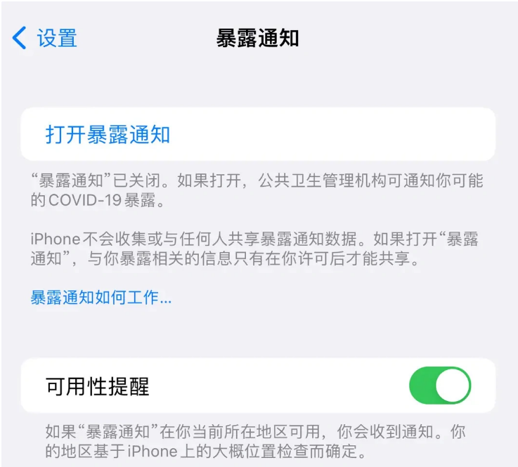 重庆苹果指定维修服务分享iPhone关闭暴露通知操作方法 