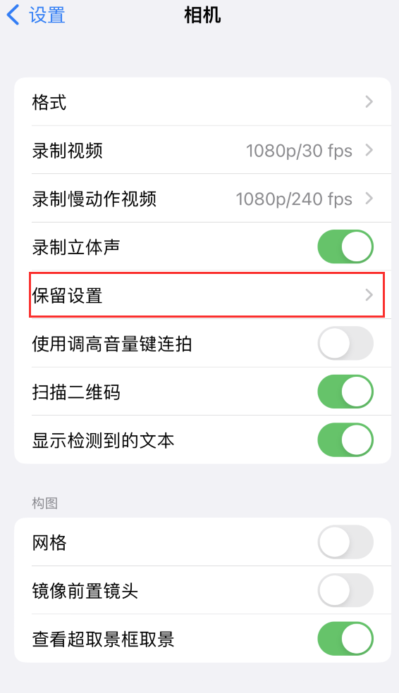 重庆苹果14维修分享如何在iPhone 14 机型中保留拍照设置 