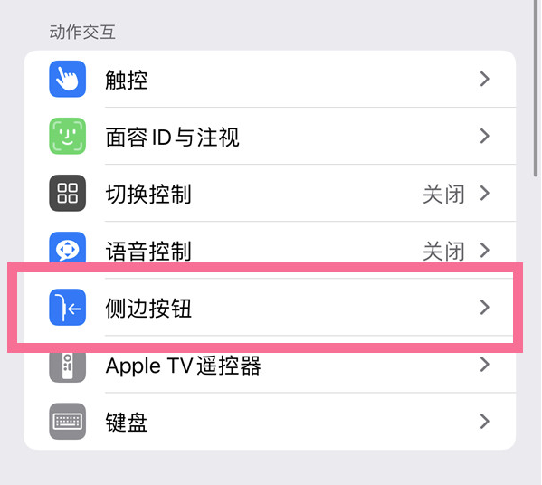 重庆苹果14维修店分享iPhone14 Plus侧键双击下载功能关闭方法 