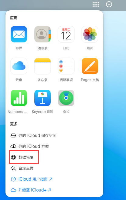 重庆苹果手机维修分享iPhone 小技巧：通过苹果 iCloud 官网恢复已删除的文件 