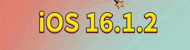 重庆苹果手机维修分享iOS 16.1.2正式版更新内容及升级方法 