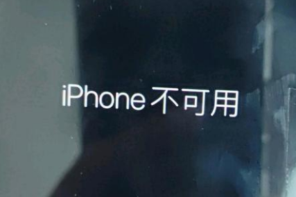 重庆苹果服务网点分享锁屏界面显示“iPhone 不可用”如何解决 