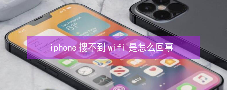 重庆苹果13维修分享iPhone13搜索不到wifi怎么办 